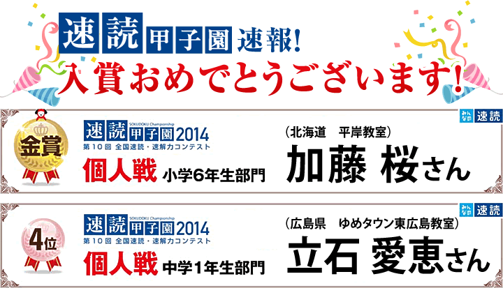速読甲子園2014 入賞おめでとうございます!