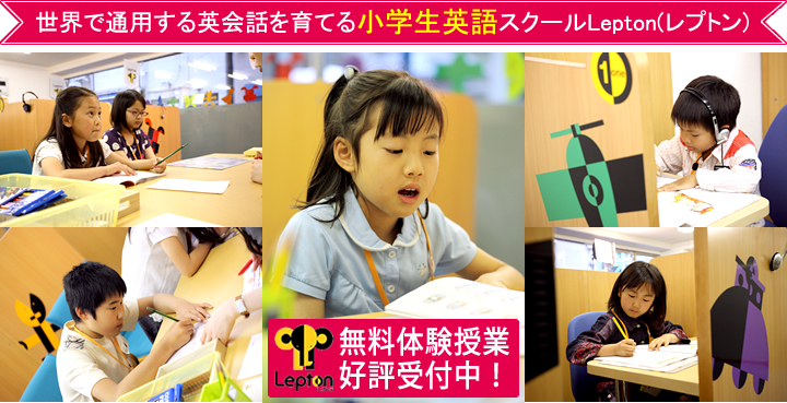 個別指導塾スタンダード 子ども英語教室Lepton(レプトン)