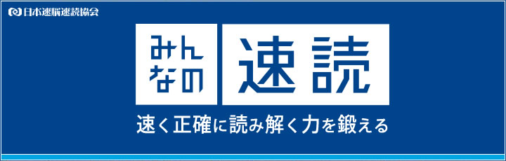 速読 早く、正確に、読み解く力を鍛える。 日本速脳速読協会