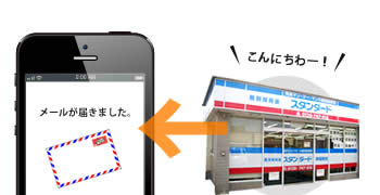 個別指導塾スタンダード 入退室メール