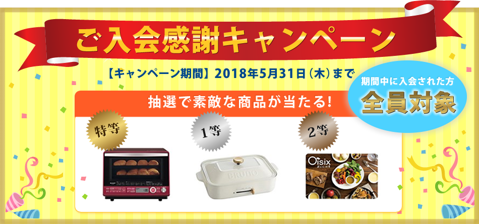 入会感謝キャンペーンタイトル