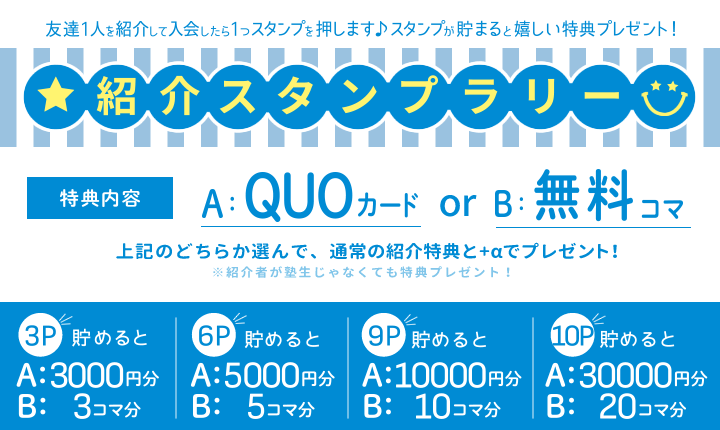 スタンプ貯めてさらに紹介特典をプレゼント
