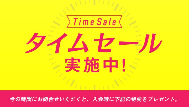 タイムセールキャンペーン