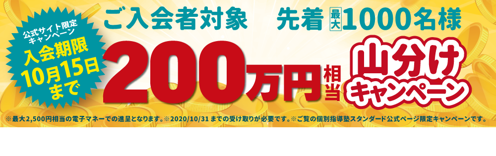 200万円山分けキャンペーン