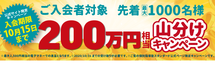 200万円山分けキャンペーン
