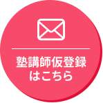家庭教師募集