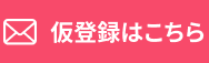 仮登録はこちらから