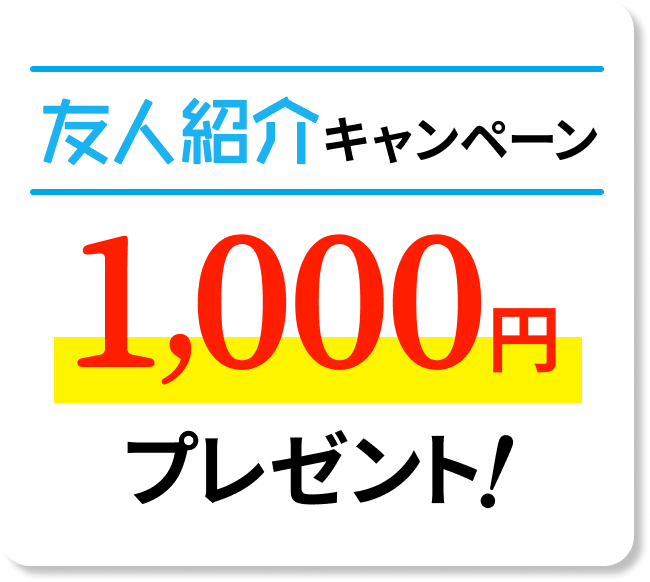 友人紹介キャンペーン1000円プレゼント!