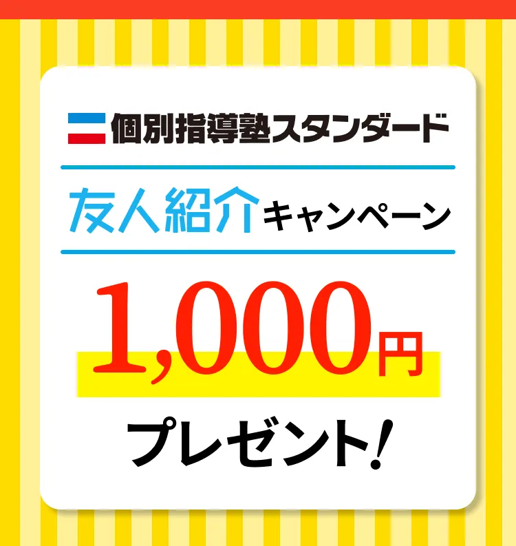 友人紹介キャンペーン1000円プレゼント！
