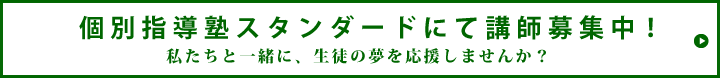 個別指導塾スタンダードにて講師募集中！私たちと一緒に、生徒の夢を応援しませんか？