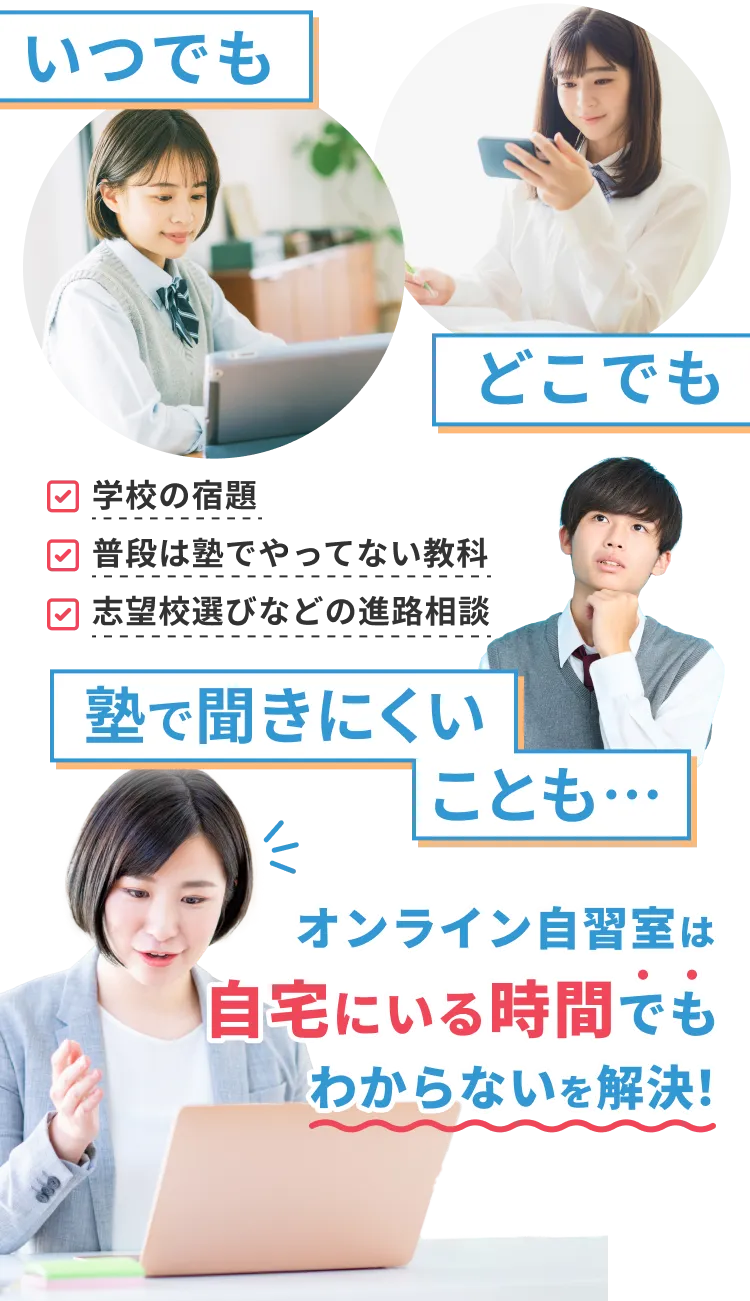 いつでもどこでも塾で聞きにくいことも。オンライン自習室は自宅にいる時間でもわからないを解決！