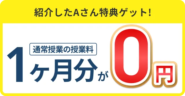通常授業の授業料1か月分0円