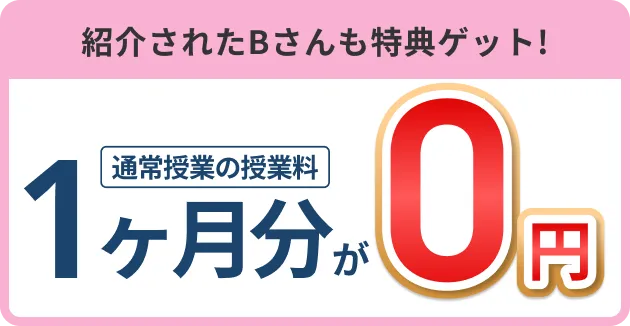 通常授業の授業料1か月分0円