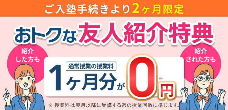 お得な友人紹介特典 授業料1か月分が0円