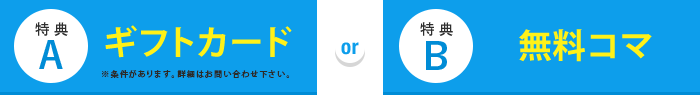 特典A:QUOカードor特典B:無料コマ