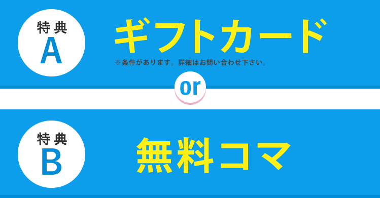 特典A:QUOカードor特典B:無料コマ
