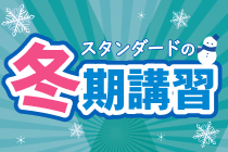 スタンダードの冬期講習