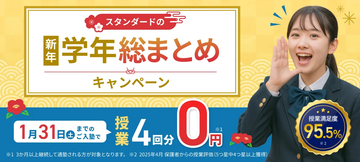 新年学年総まとめキャンペーン
