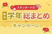 新年学年総まとめキャンペーン