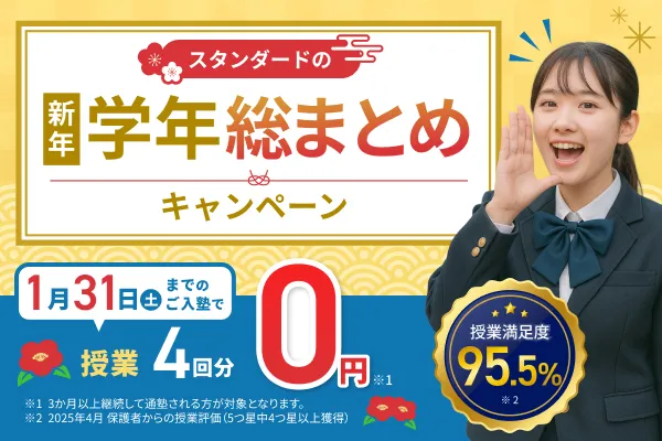 新年学年総まとめキャンペーン
