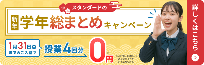 新年学年総まとめキャンペーン
