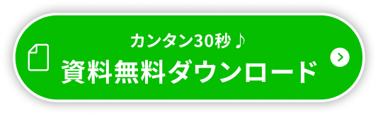 資料無料ダウンロード