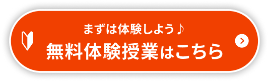 無料体験授業はこちら