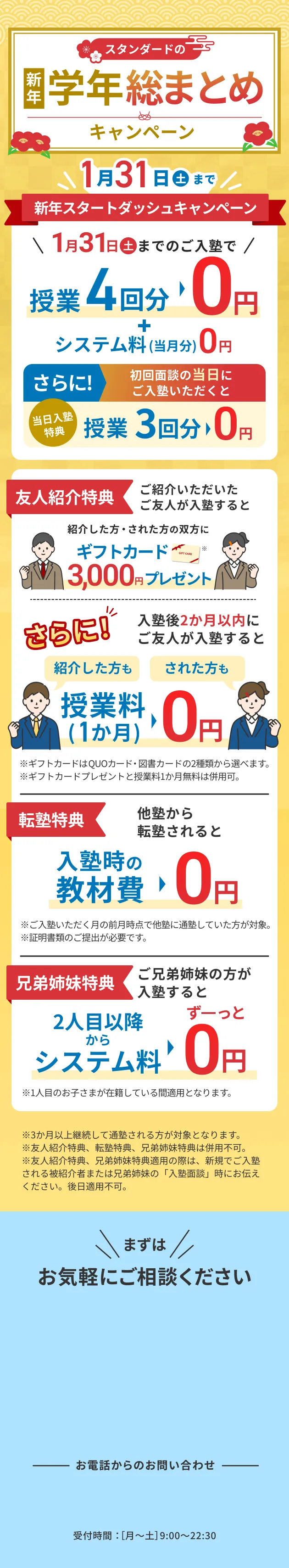 新年学年総まとめキャンペーン