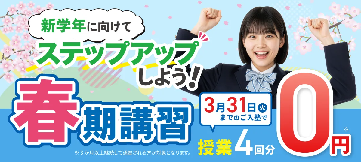 春の学習応援キャンペーン