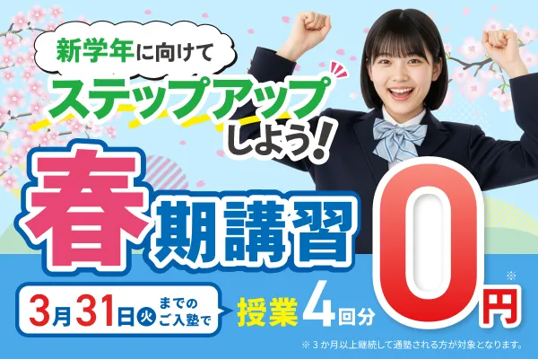 春の学習応援キャンペーン