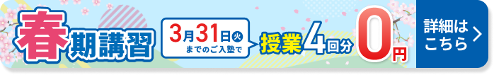 春の学習応援キャンペーン