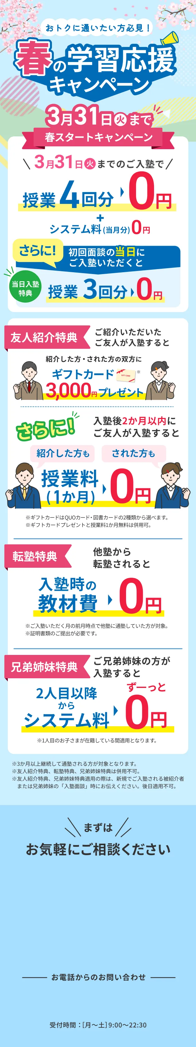 春の学習応援キャンペーン