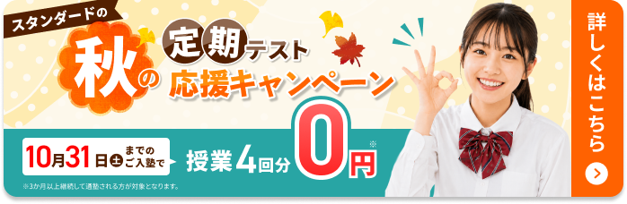 秋の定期テスト応援キャンペーン
