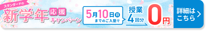 春の学習応援キャンペーン