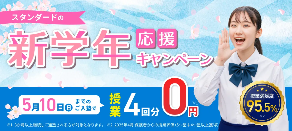 春の学習応援キャンペーン