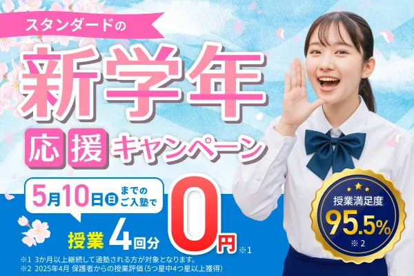 新学年応援キャンペーン