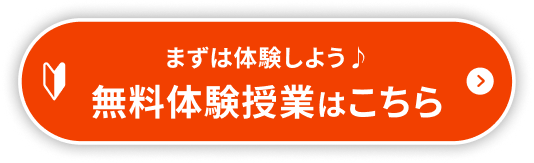 無料体験授業はこちら