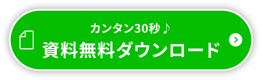 資料無料ダウンロード