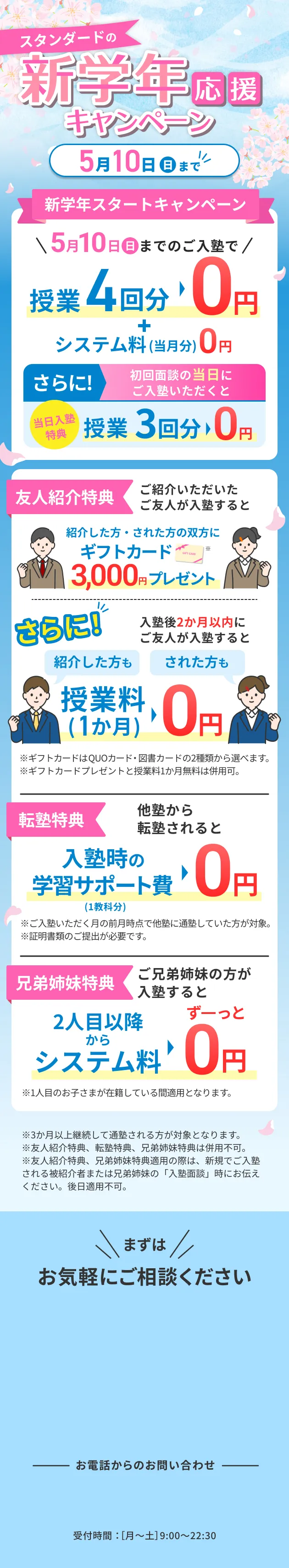 新学年応援キャンペーン