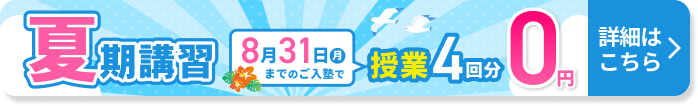 夏スタートキャンペーン