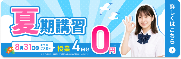 夏期講習 申込受付中