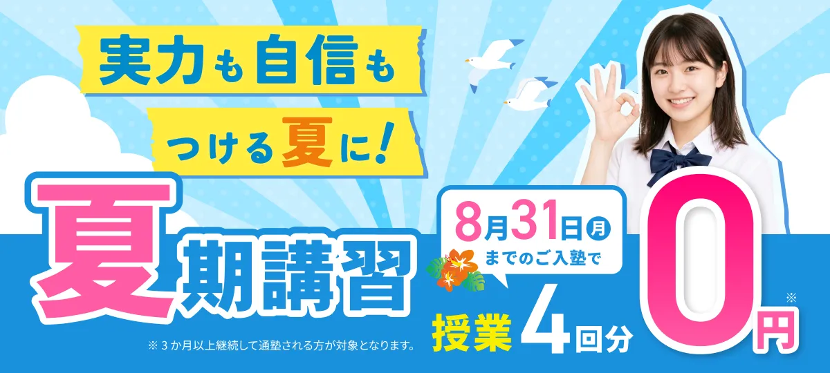 夏スタートキャンペーン