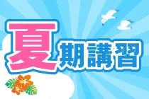 夏期講習