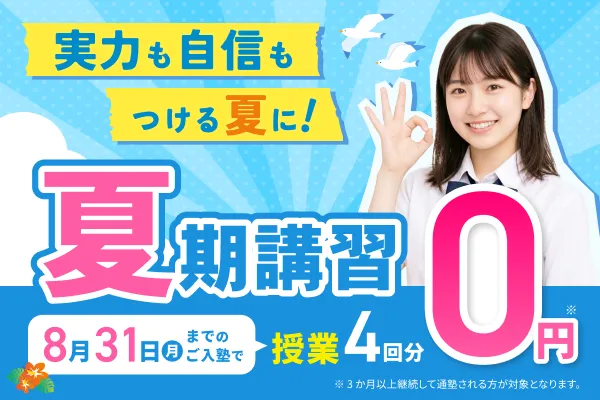 夏期講習
