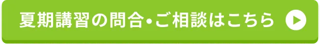 無料体験授業はこちら