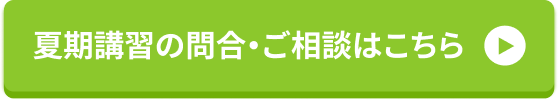 無料体験授業はこちら
