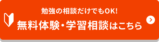 無料体験授業はこちら