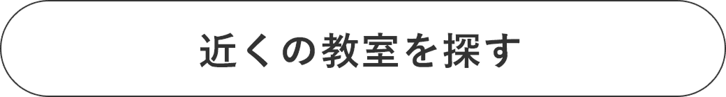 近くの教室を探す