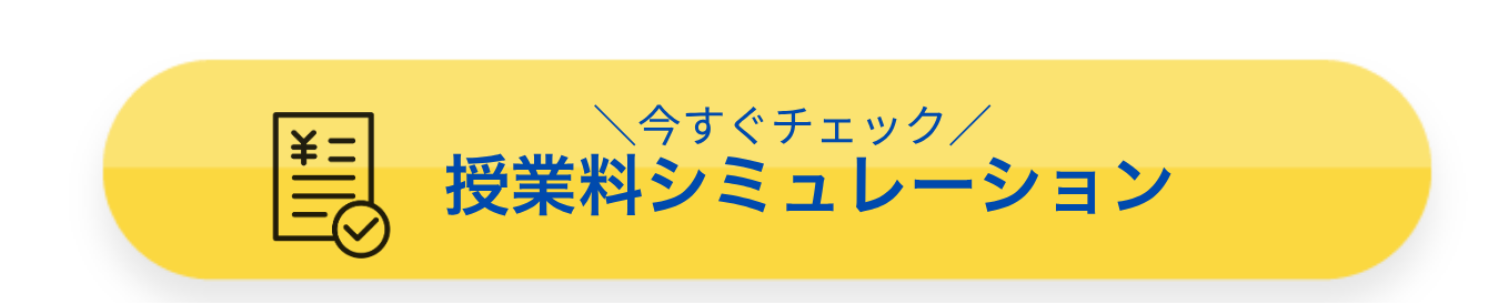 授業料シミュレーション
