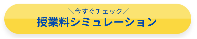 授業料シミュレーション